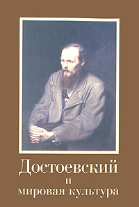 Достоевский и мировая культура. Альманах, № 14, 2001