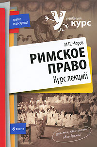 Римское право. Курс лекций12296407 Римское право. Курс лекций12296407Курс лекций подготовлен в соответствии с программой учебного курса Римское право. Изложение носит обобщенный характер и составлено с использованием как источников, так и дополнительной литературы. Автор иллюстрирует материал примерами правотворчества и живого права Рима. Пособие введет читателя в понятийный мир римского права, поможет уяснить всю его значимость и непреходящую ценность для становления современного юриста. Для студентов юридических вузов и факультетов всех форм обучения.