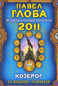 Козерог. Зодиакальный прогноз на 2011 год. Павле Глоба