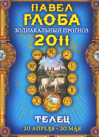 Телец. Зодиакальный прогноз на 2011 год. Павел Глоба