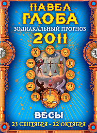 Весы. Зодиакальный прогноз на 2011 год. Павел Глоба