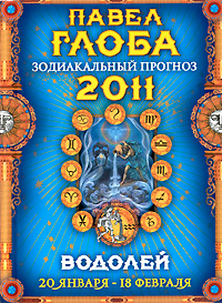Водолей. Зодиакальный прогноз на 2011 год. Павел Глоба