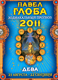 Дева. Зодиакальный прогноз на 2011 год. Павел Глоба