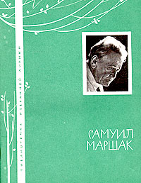 Самуил Маршак. Избранная лирика