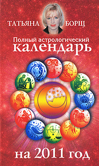 Полный астрологический календарь на 2011 год. Татьяна Борщ