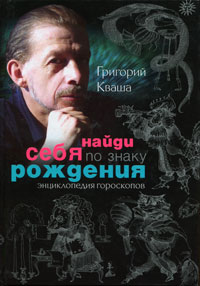 Найди себя по знаку рождения. Энциклопедия гороскопов. Григорий Кваша