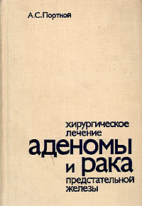 Хирургическое лечение аденомы и рака предстательной железы