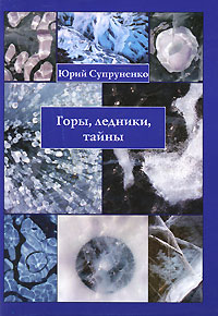 Горы, ледники, тайны. Юрий Супруненко