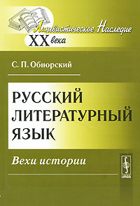 Русский литературный язык. Вехи истории