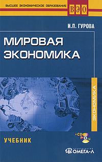Мировая экономика (+ CD-ROM)