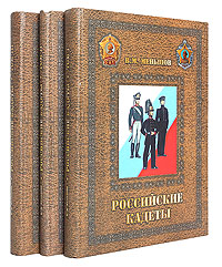 Российские кадеты. Комплект из 3 книг