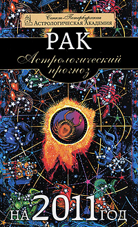 Астрологический прогноз на 2011 год. Рак. Марианна Забродина, Елена Федотова