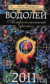 Астрологический прогноз на 2011 год. Водолей. Марианна Забродина, Елена Федотова