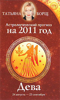 Астрологический прогноз на 2011 год. Дева. Татьяна Борщ