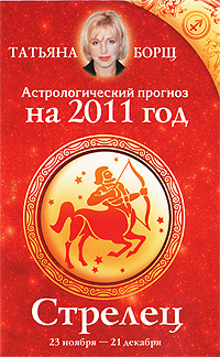 Астрологический прогноз на 2011 год. Стрелец. Татьяна Борщ