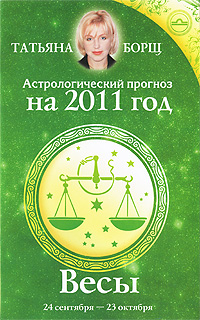 Астрологический прогноз на 2011 год. Весы. Татьяна Борщ