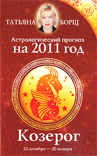 Астрологический прогноз на 2011 год. Козерог. Татьяна Борщ