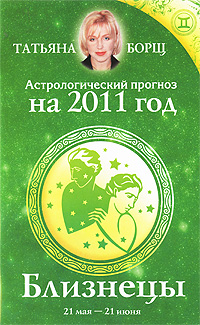 Астрологический прогноз на 2011 год. Близнецы. Татьяна Борщ
