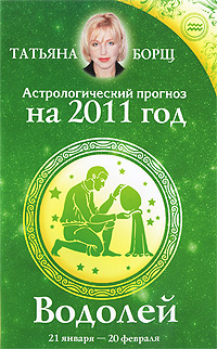 Астрологический прогноз на 2011 год. Водолей. Татьяна Борщ