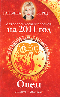 Астрологический прогноз на 2011 год. Овен. Татьяна Борщ