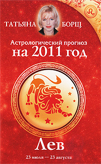 Астрологический прогноз на 2011 год. Лев. Татьяна Борщ