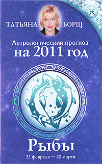 Астрологический прогноз на 2011 год. Рыбы. Татьяна Борщ