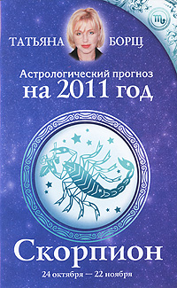 Астрологический прогноз на 2011 год. Скорпион. Татьяна Борщ