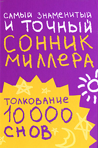 Самый знаменитый и точный сонник Миллера. Толкования 10 000 снов. Г. Миллер