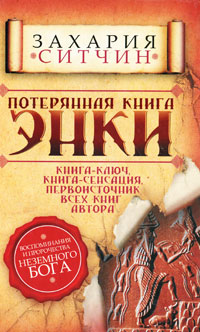 Потерянная книга Энки. Захария Ситчин
