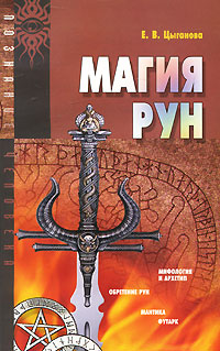 Магия рун. Е. В. Цыганова