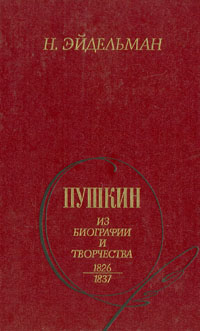 Пушкин: Из биографии и творчества. 1826 - 1837