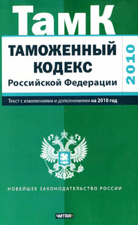Таможенный кодекс Российской Федерации