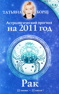 Астрологический прогноз на 2011 год. Рак. Татьяна Борщ