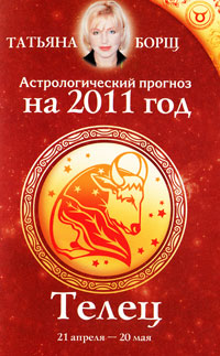 Астрологический прогноз на 2011 год. Телец. Татьяна Борщ