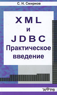 XML и JDBC. Практическое введение