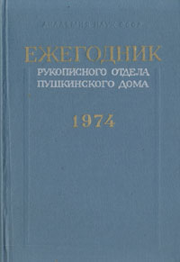 Ежегодник Рукописного отдела Пушкинского Дома на 1974 год