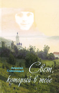 Свет, который в тебе. Алексей Солоницын