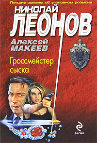 Гроссмейстер сыска. Николай Леонов, Алексей Макеев