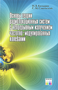 Отзывы о книге Основы теории радиолокационных систем с непрерывным излучением частотно-модулированных колебаний