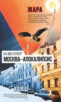 Москва-Апокалипсис. М. Веллер