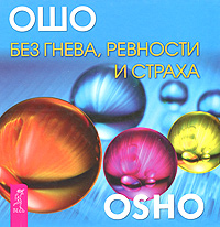 Без гнева, ревности и страха. Ошо