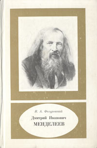 Дмитрий Иванович Менделеев. 1834-1907