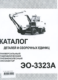 Руководство по эксплуатации экскаватора эо 3323 поделать ожидало
