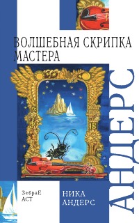 Содержание Волшебная скрипка мастера. Сказка в 3-х книгах и 7-ми