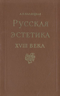 Русская эстетика XVIII века