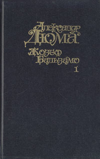 Жозеф Бальзамо (Записки врача). Роман в двух томах. Том 1