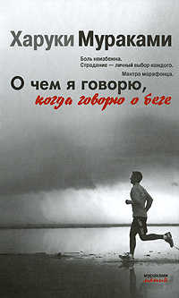 Харуки Мураками. О чем я говорю, когда говорю о беге. Харуки Мураками. О чем я говорю, когда говорю о беге.
