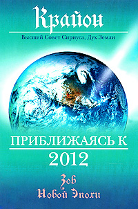 Крайон. Приближаясь к 2012. Ли Кэрролл