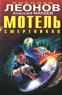 Мотель смертников. Николай Леонов, Алексей Макеев