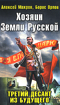 Хозяин Земли Русской. Третий десант из будущего. Алексей Махров, Борис Орлов Хозяин Земли Русской. Третий десант из будущего. Алексей Махров, Борис Орлов